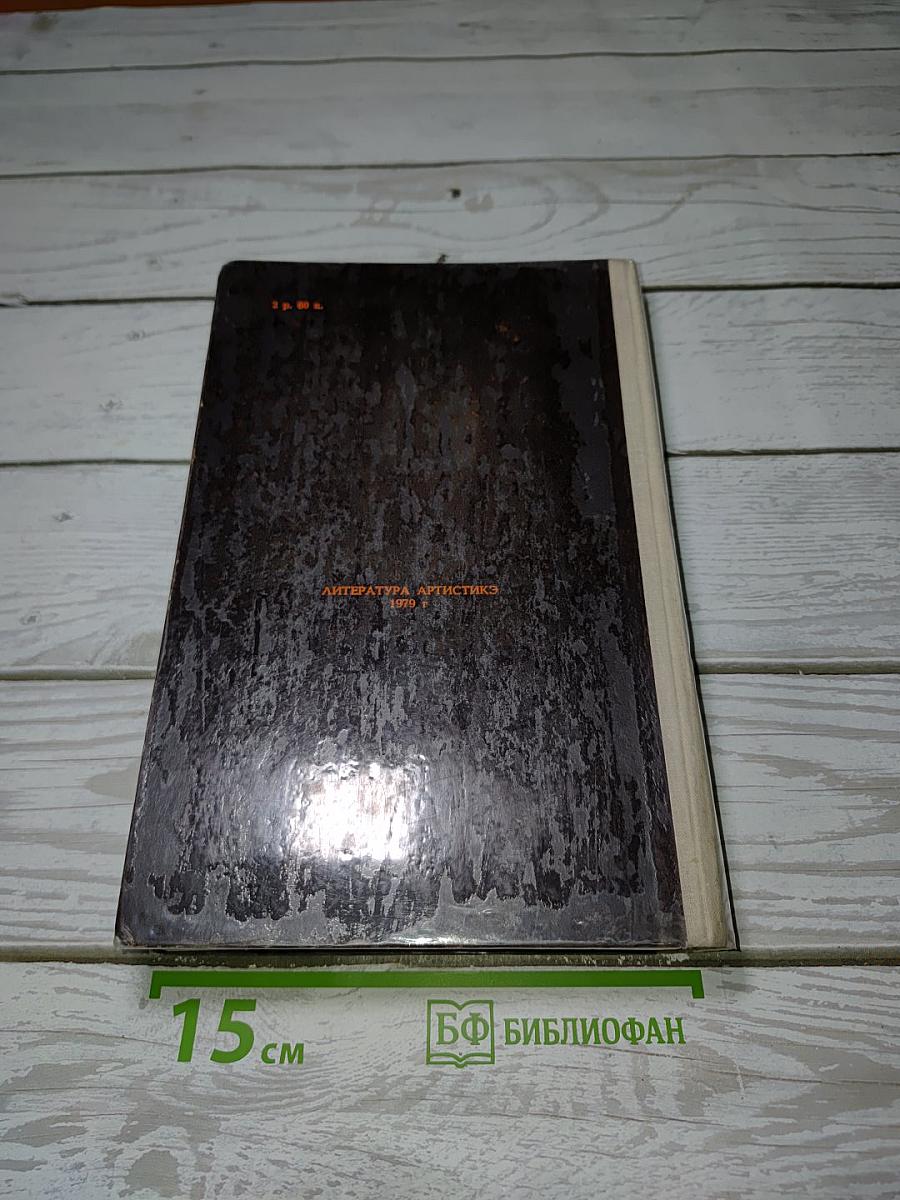 Легенда об Уленшпигеле и Ламме Гудзаке, об их доблестных, забавных и достославных деяниях во Фландрии и других краях