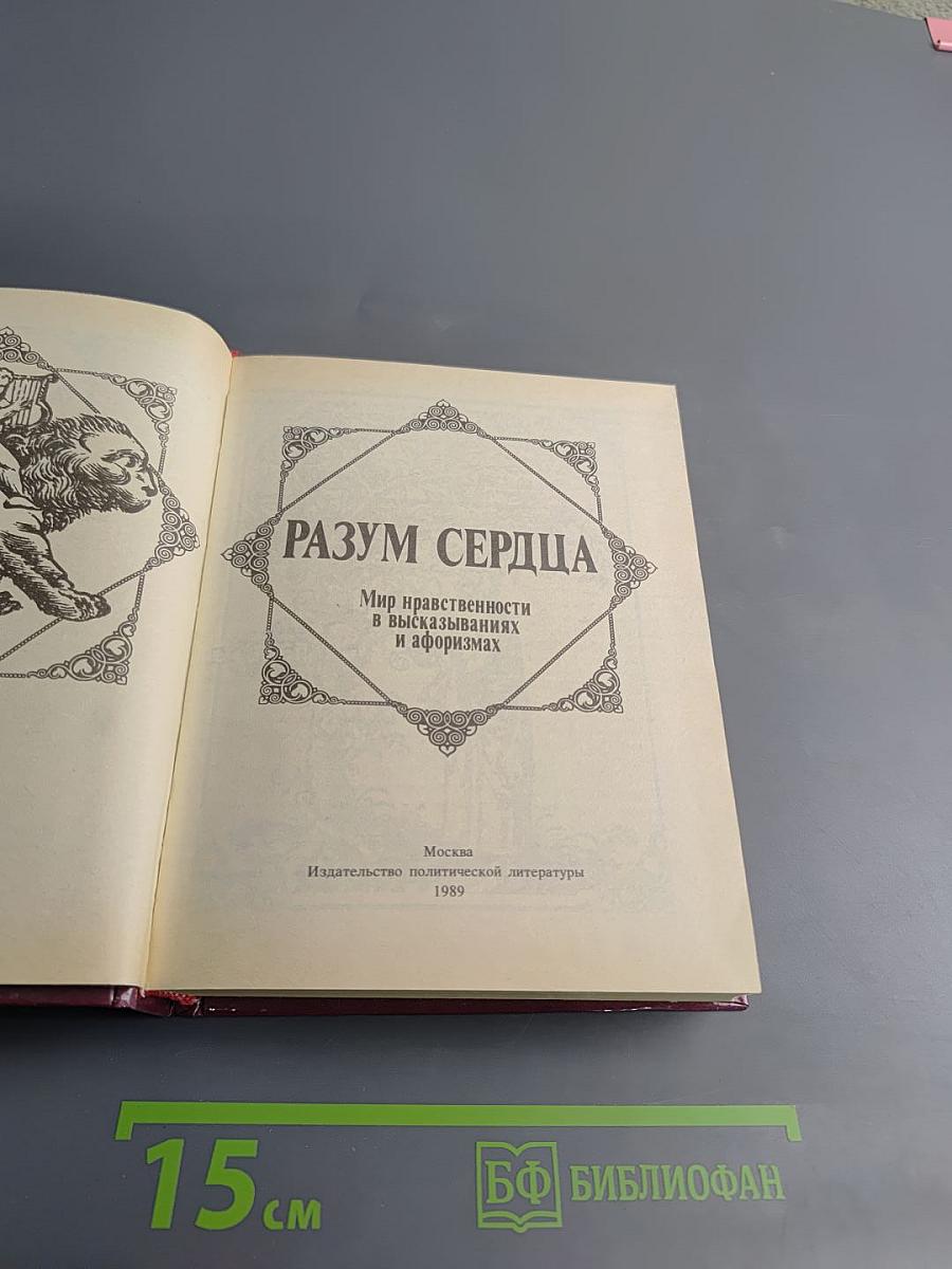 Разум сердца