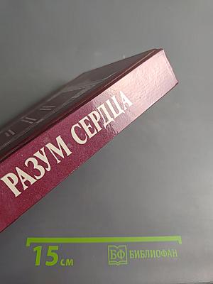 Разум сердца