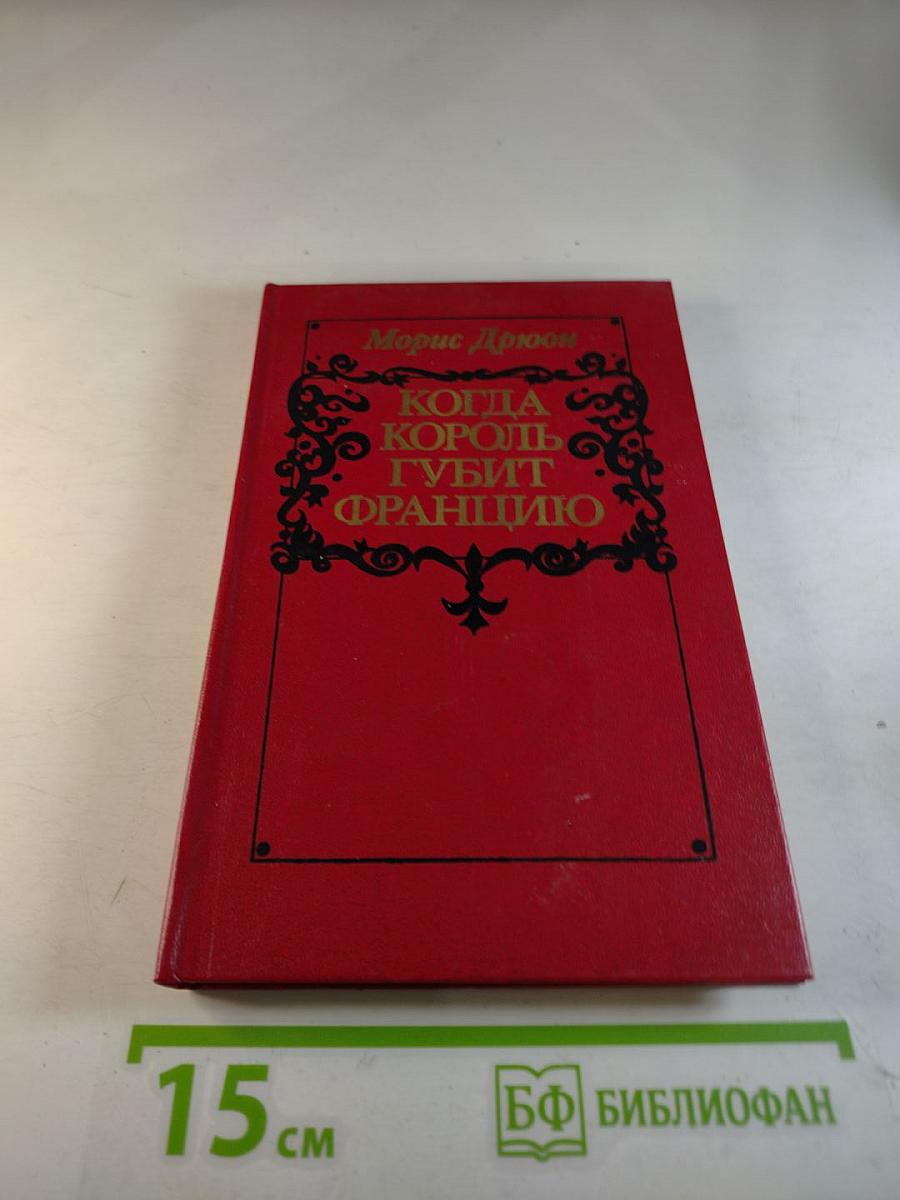 Когда король губит Францию