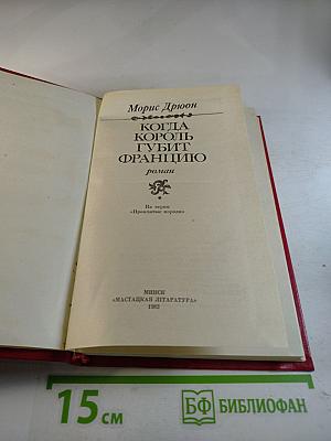 Когда король губит Францию
