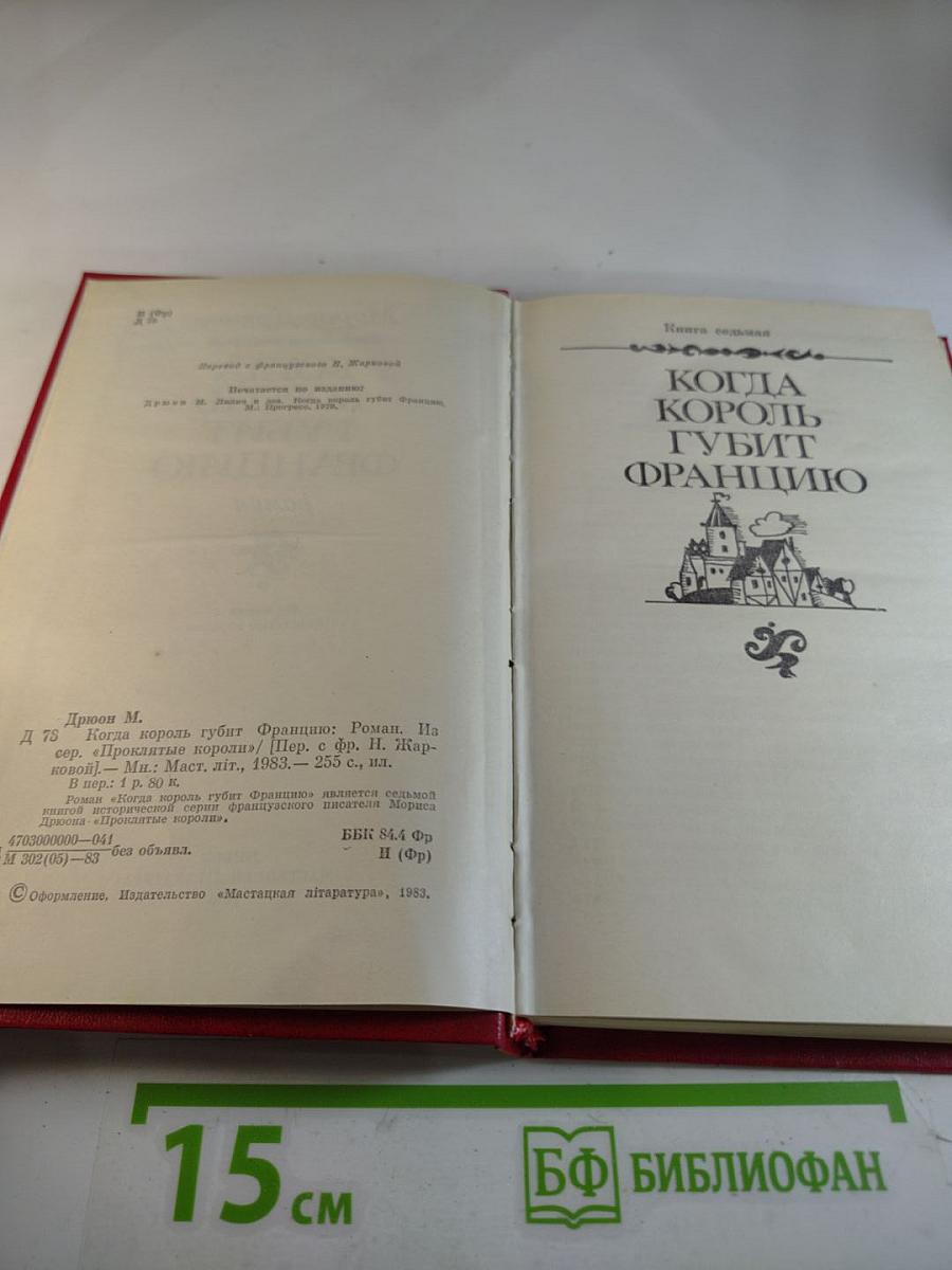 Когда король губит Францию