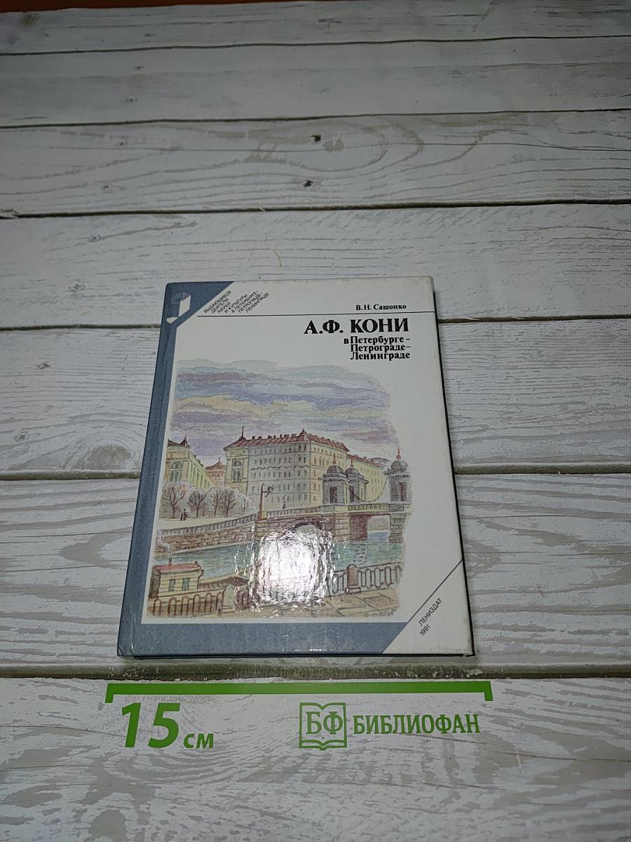 А.Ф. Кони в Петербурге - Петрограде - Ленинграде