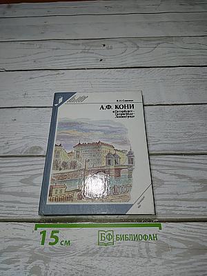 А.Ф. Кони в Петербурге - Петрограде - Ленинграде