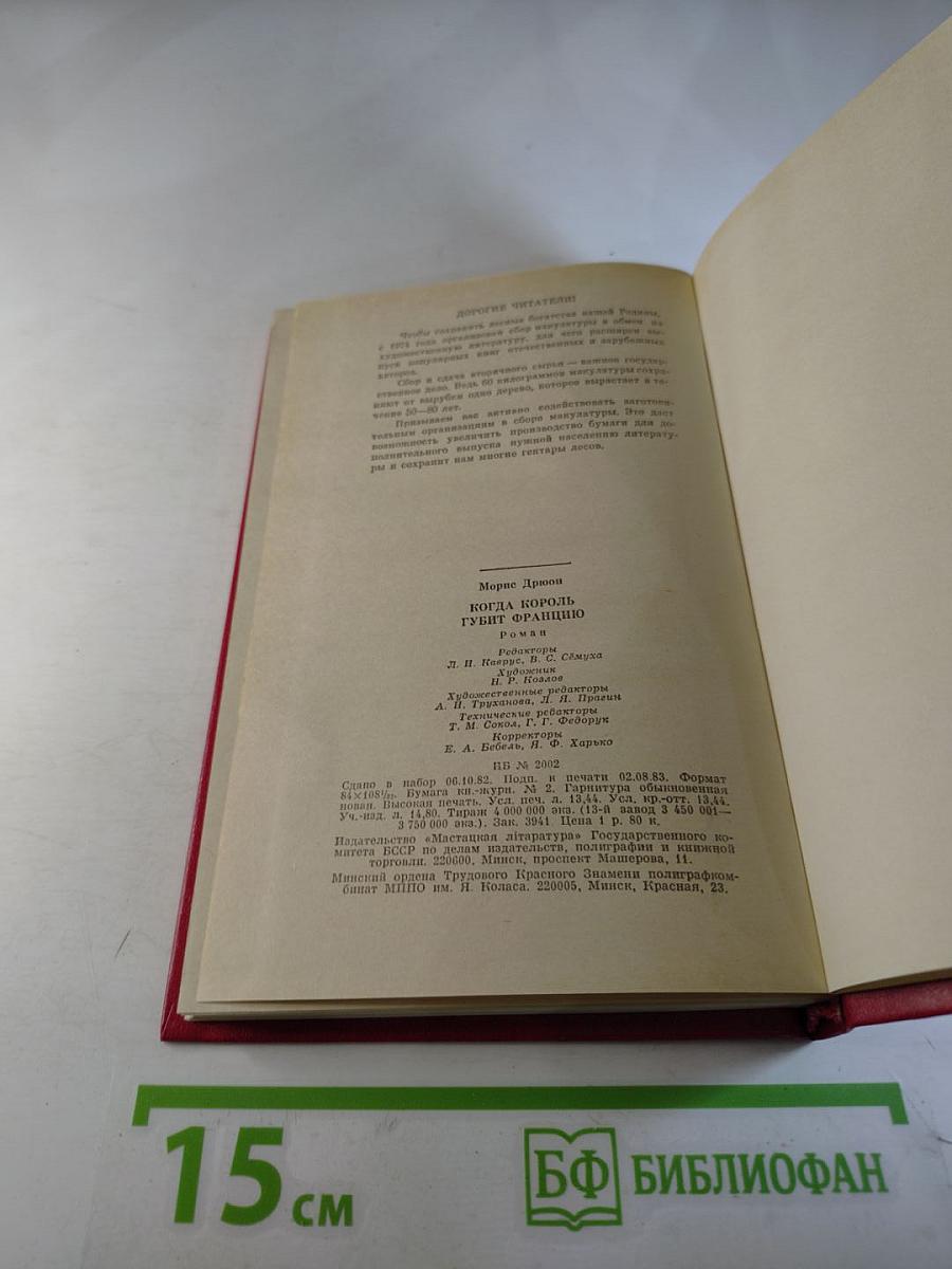 Когда король губит Францию