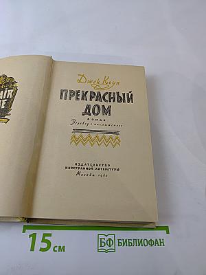 Прекрасный дом