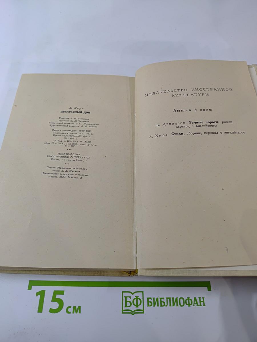 Прекрасный дом