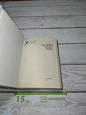 А.Ф. Кони в Петербурге - Петрограде - Ленинграде
