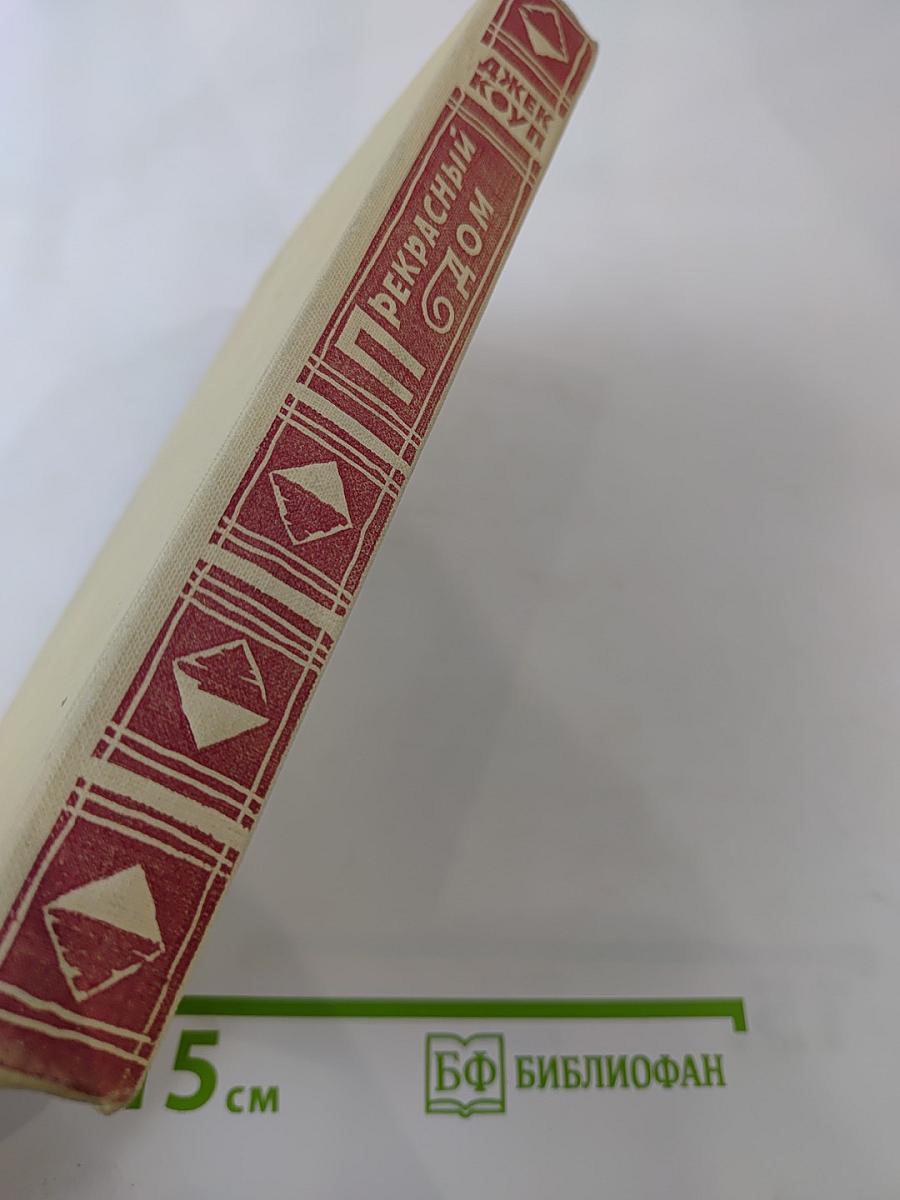 Прекрасный дом