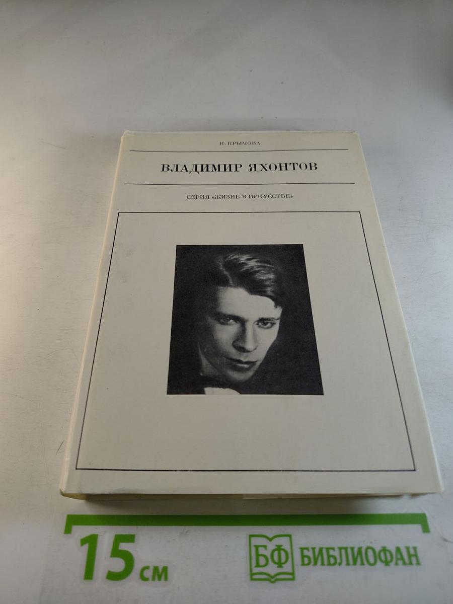 Владимир Яхонтов