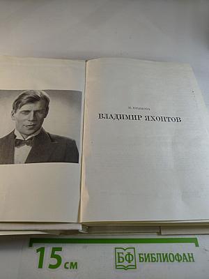 Владимир Яхонтов