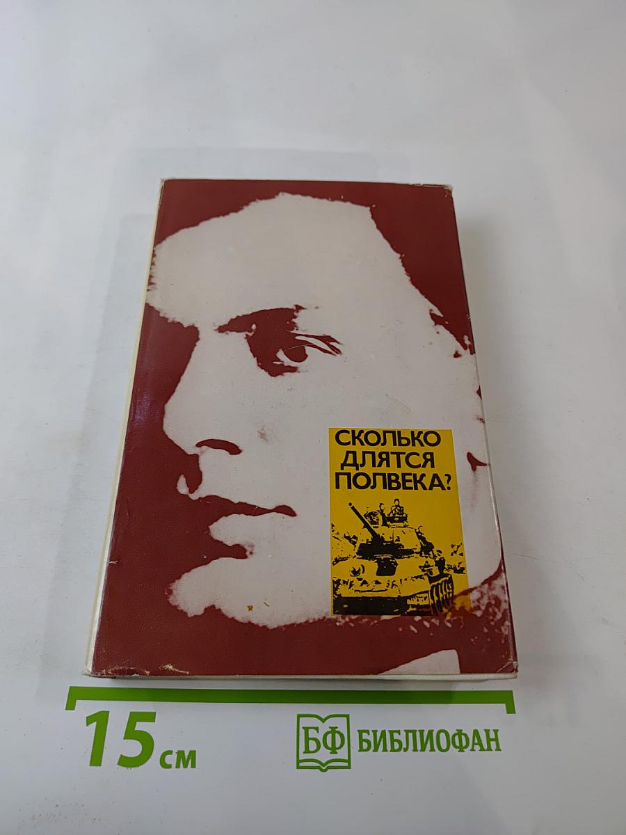 Сколько длятся полвека?