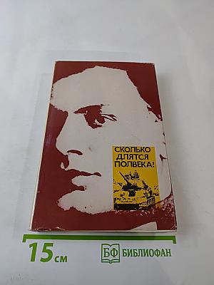 Сколько длятся полвека?