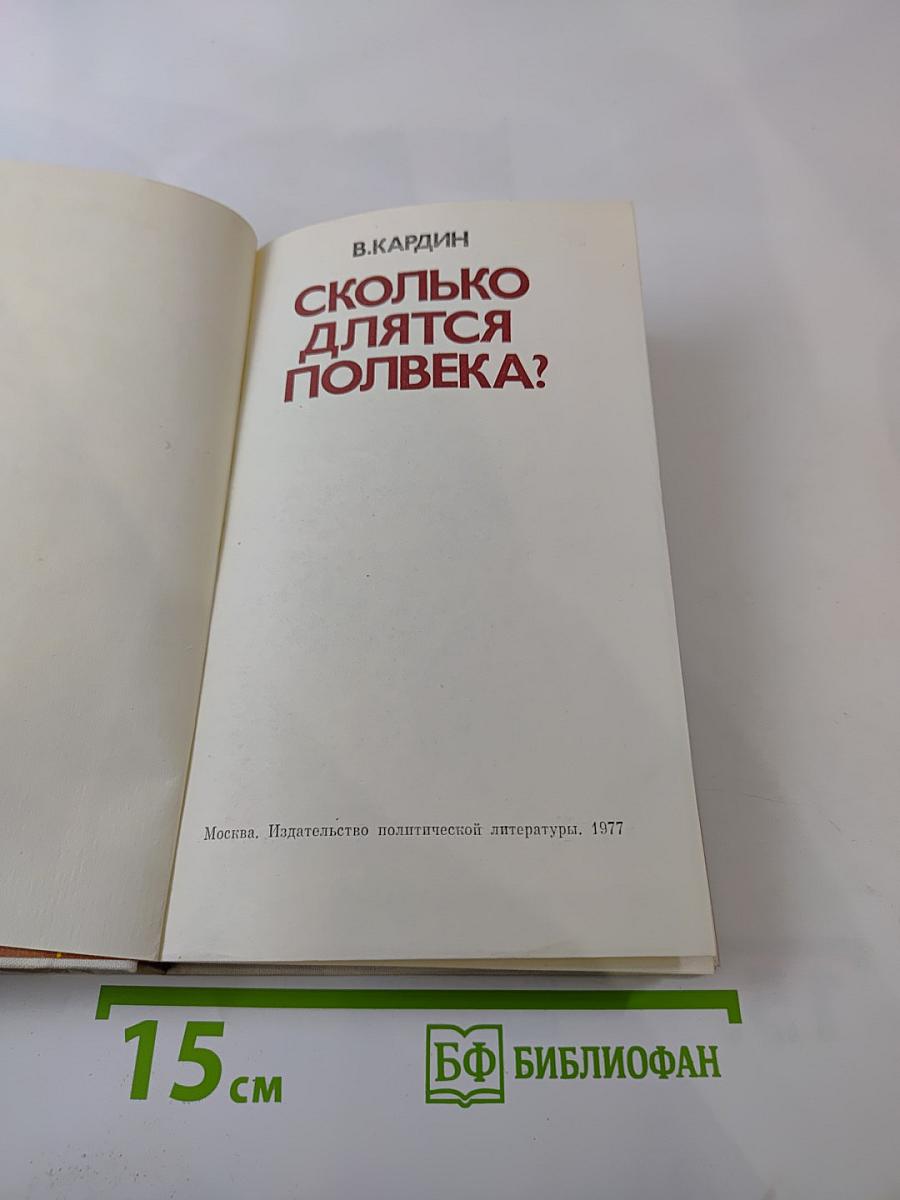 Сколько длятся полвека?