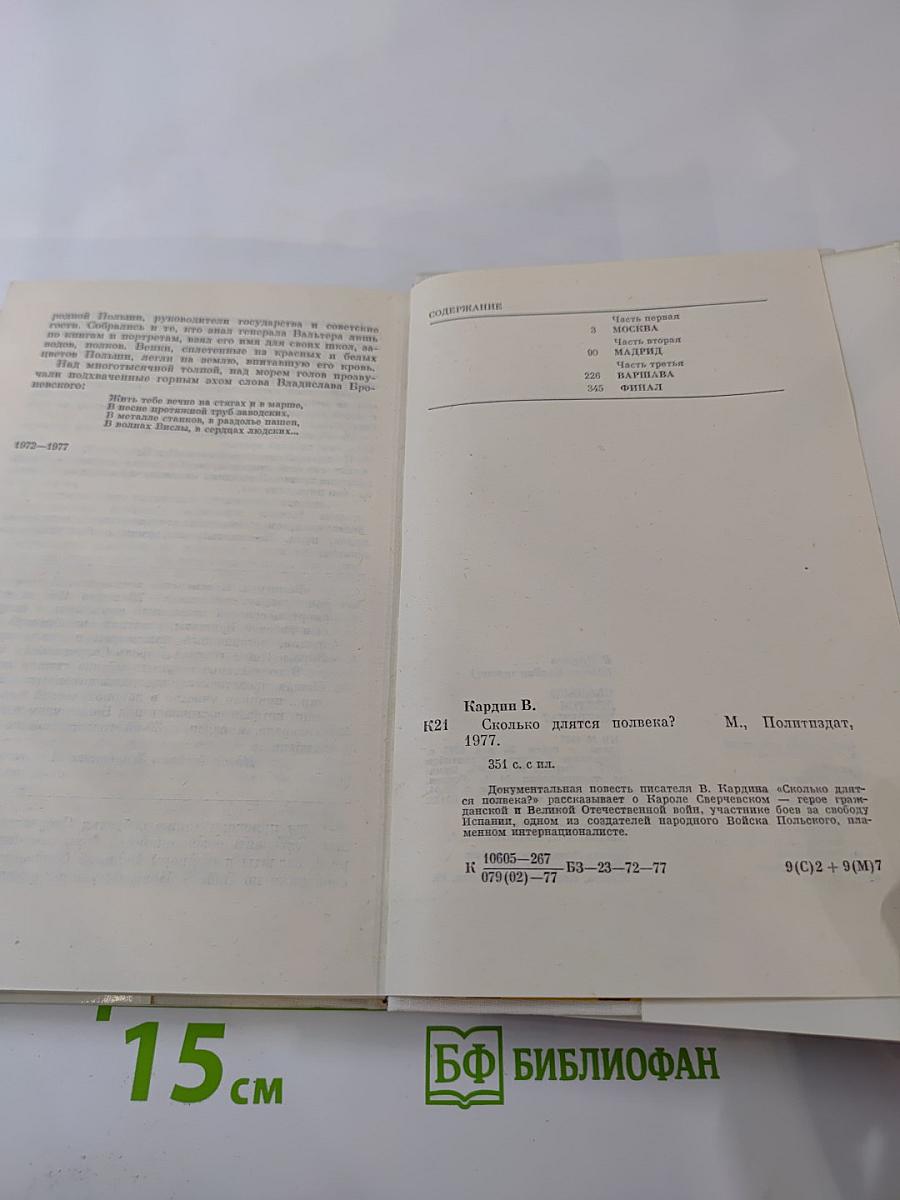 Сколько длятся полвека?