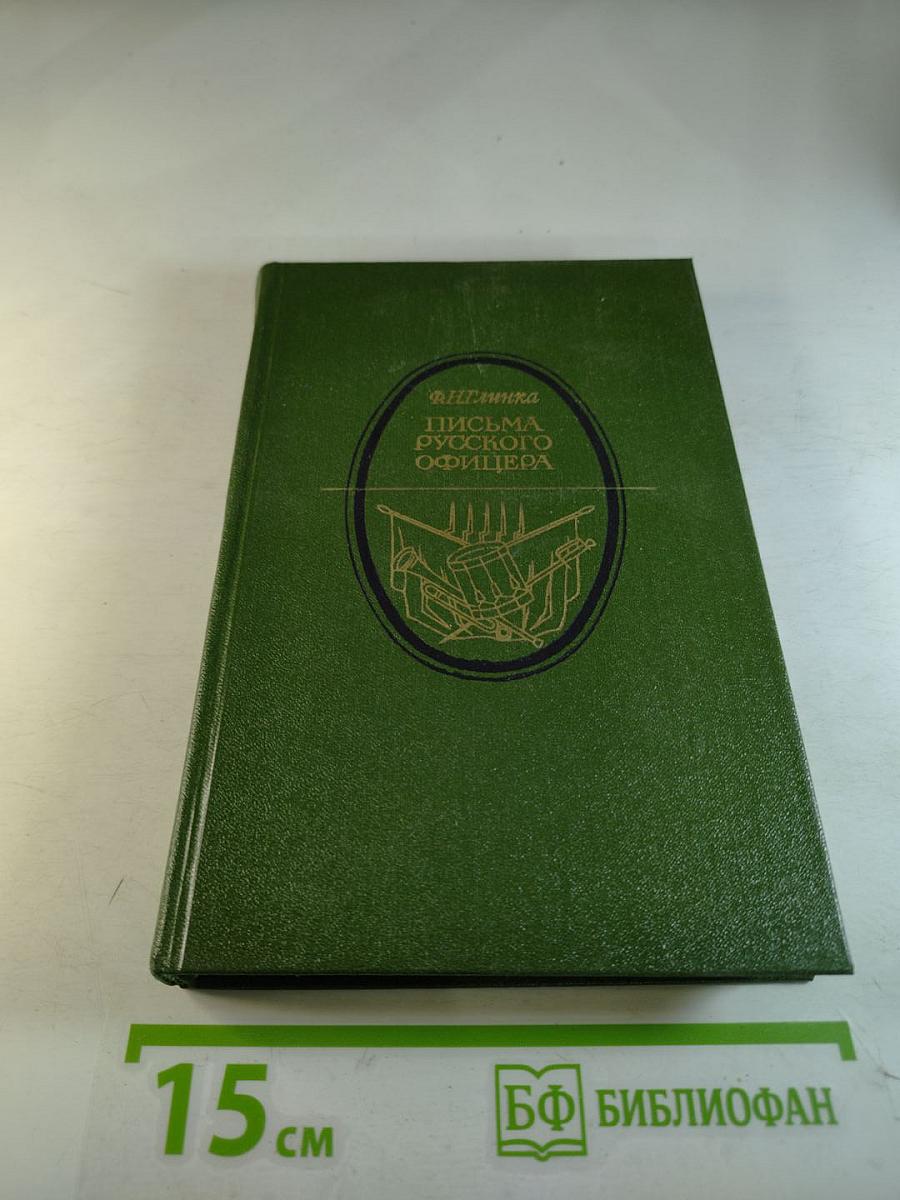 Письма русского офицера