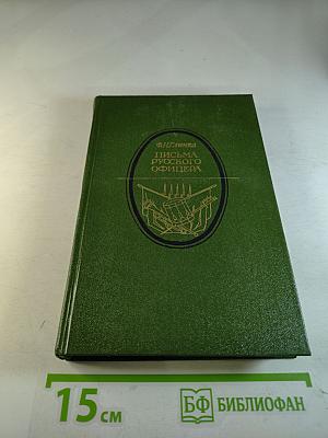 Письма русского офицера