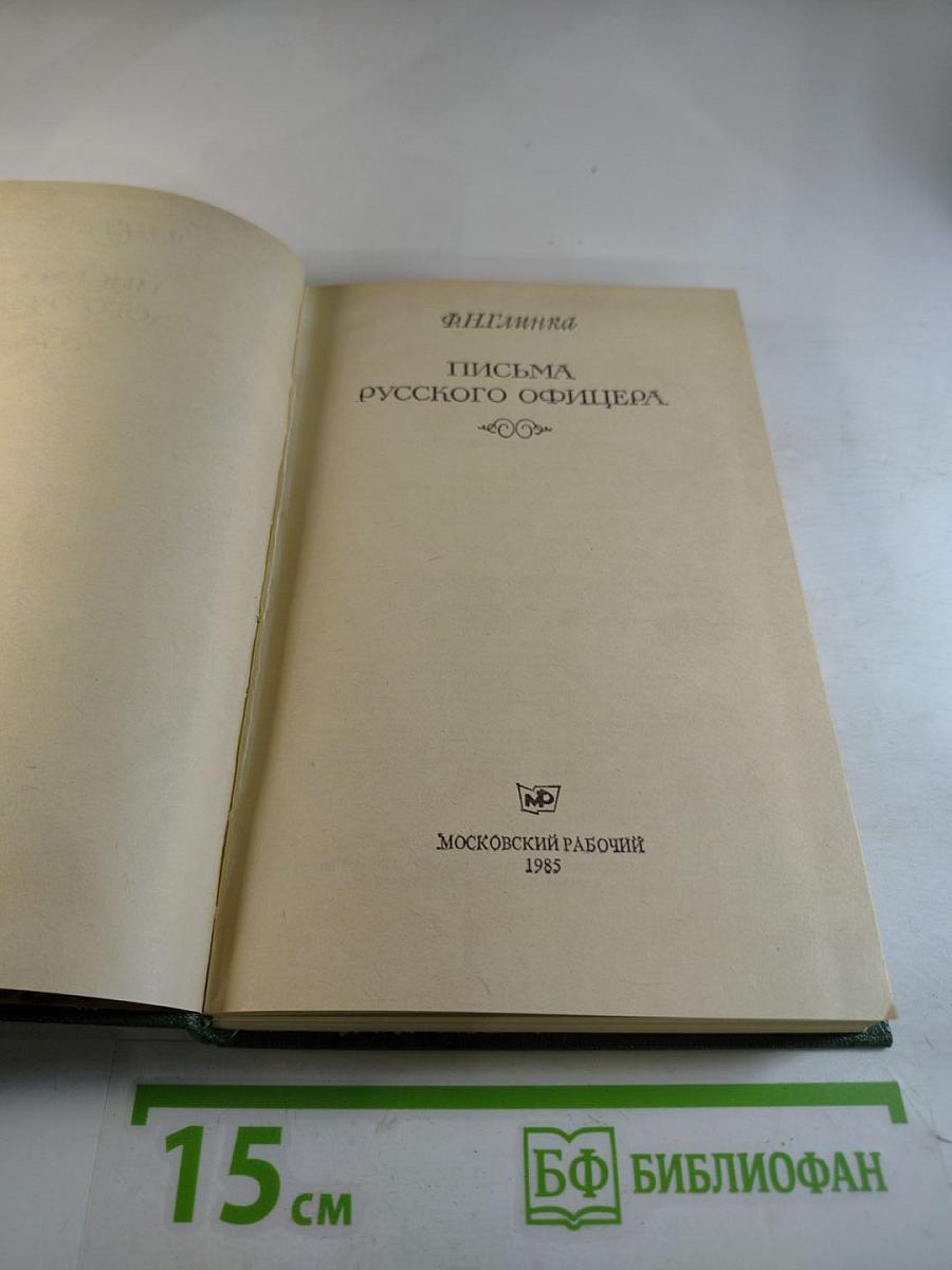 Письма русского офицера