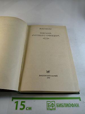 Письма русского офицера