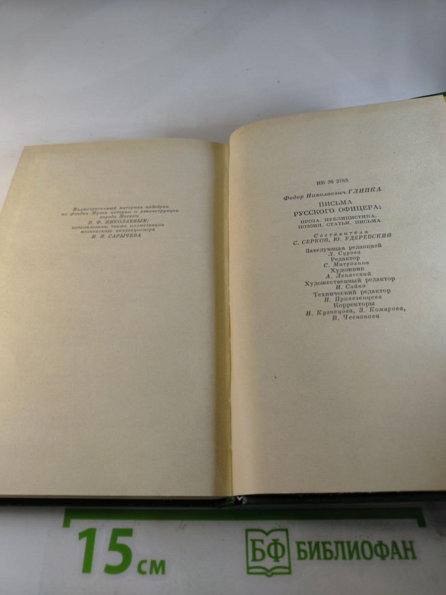 Письма русского офицера