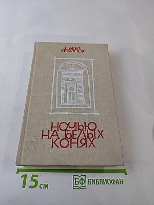 Ночью на белых конях