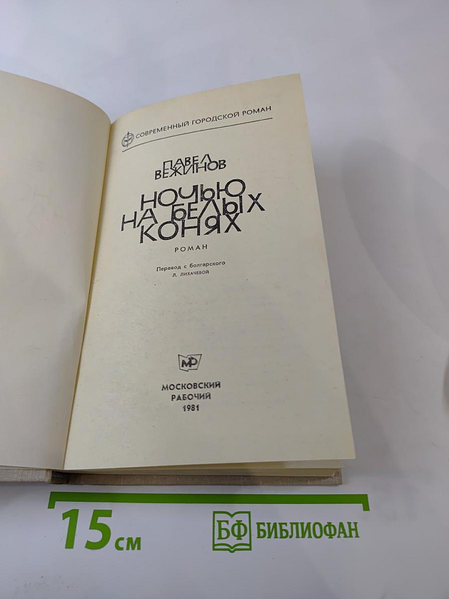 Ночью на белых конях