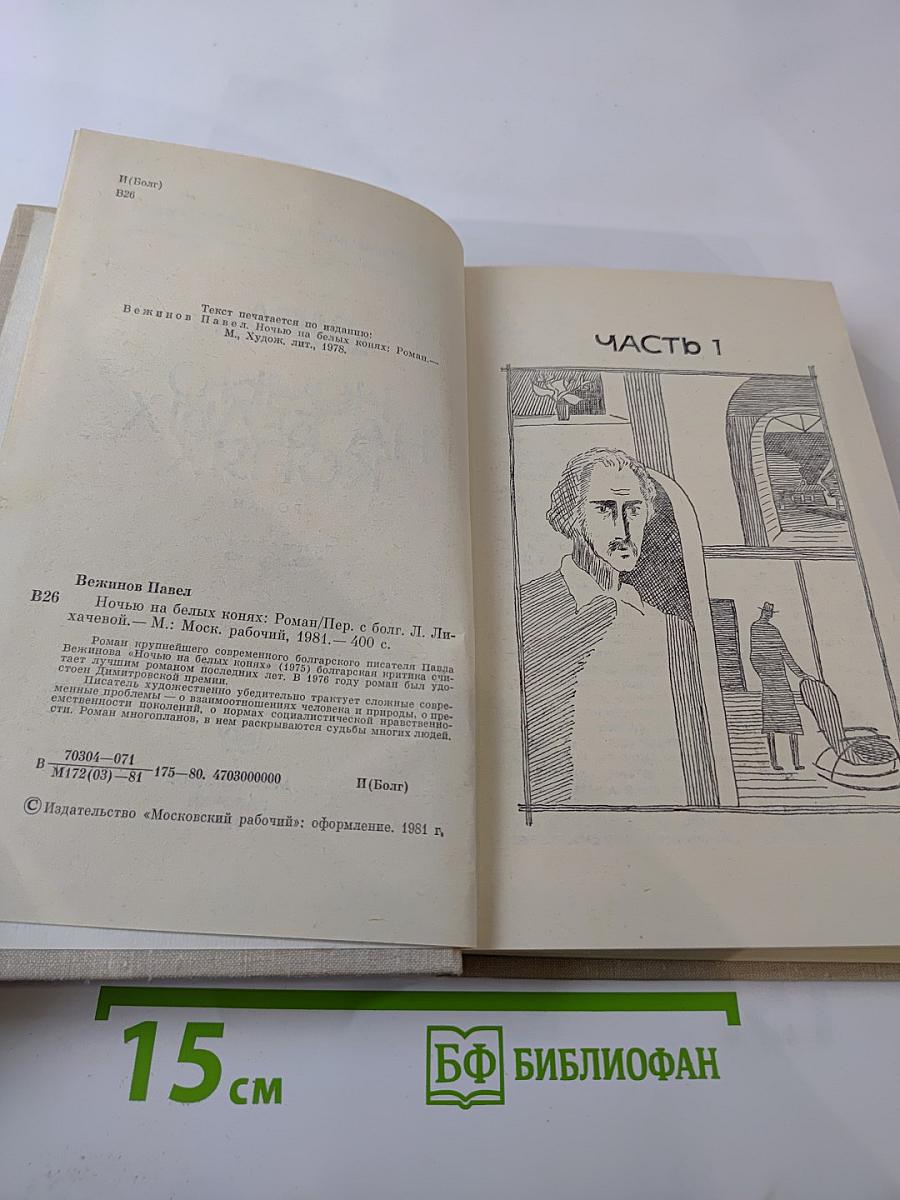 Ночью на белых конях