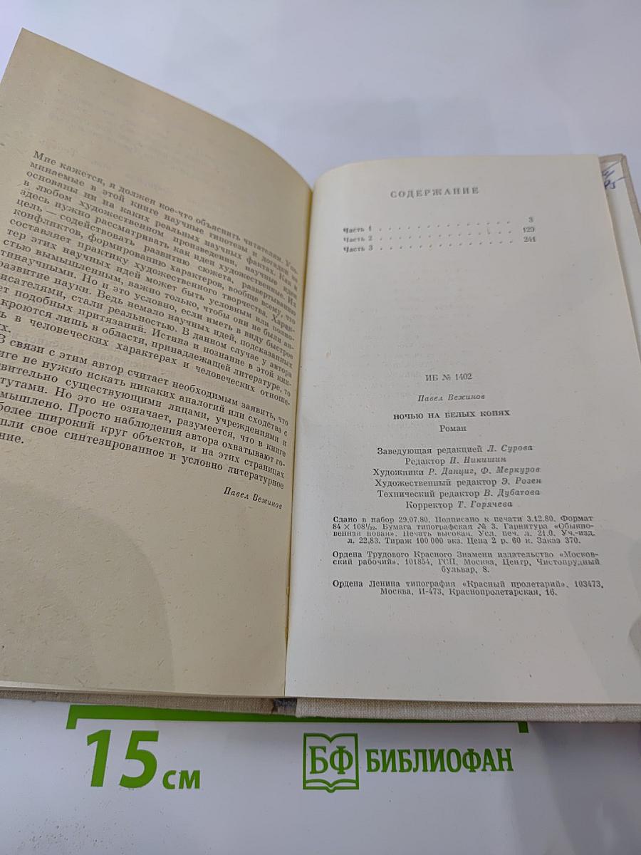 Ночью на белых конях