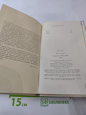 Ночью на белых конях