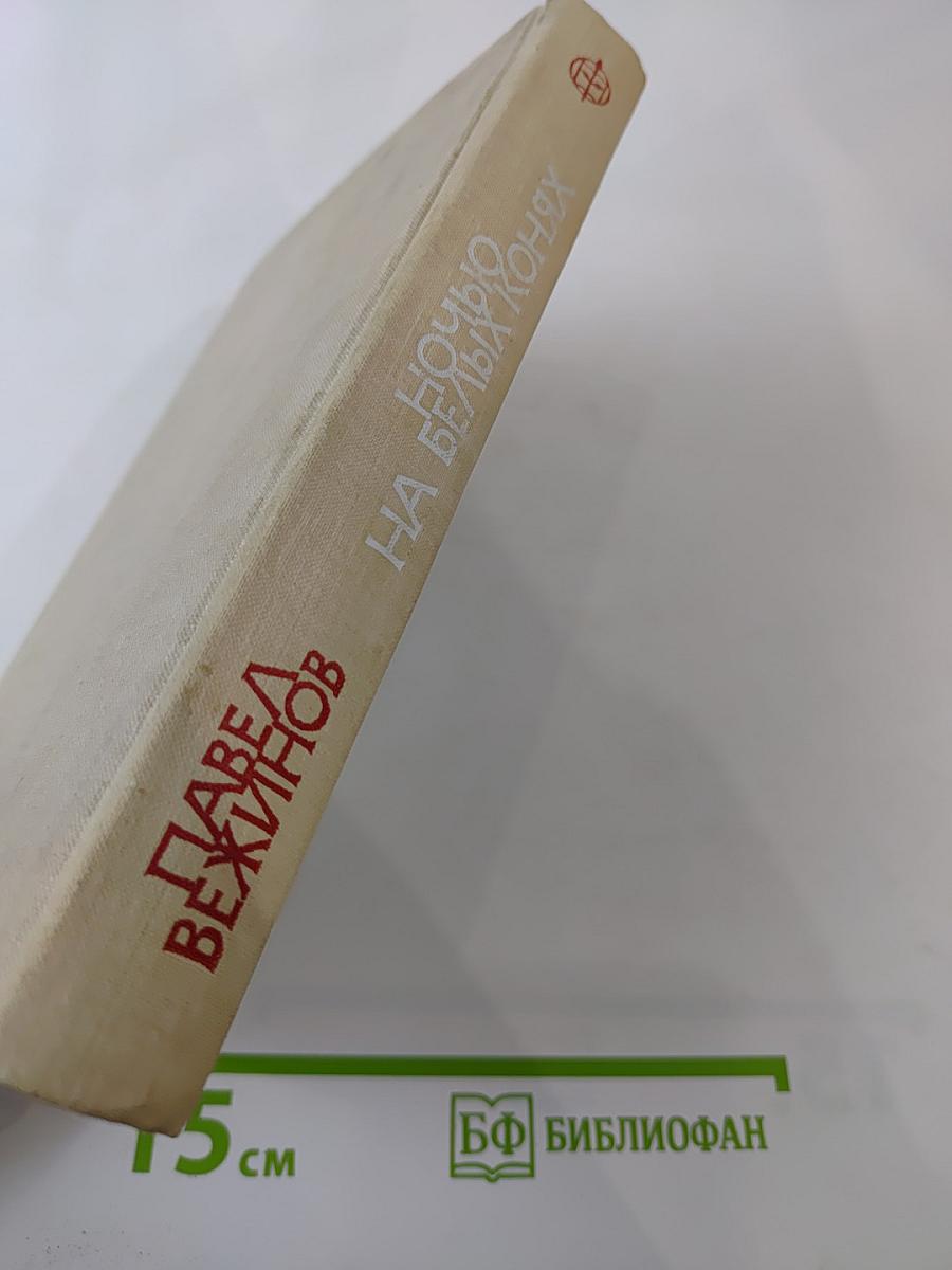 Ночью на белых конях