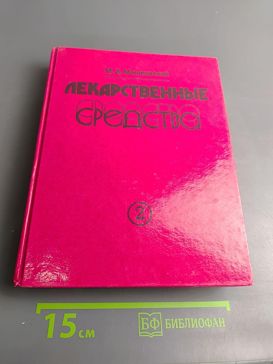 Лекарственные средства. Часть 2