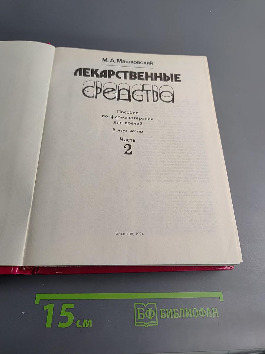 Лекарственные средства. Часть 2