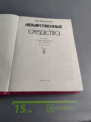 Лекарственные средства. Часть 2