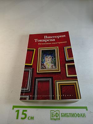 Немножко иностранка