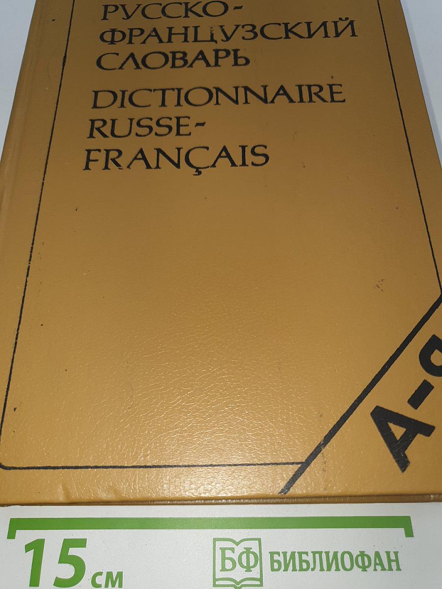 Русско-французский словарь. Dictionnaire Russe-Français