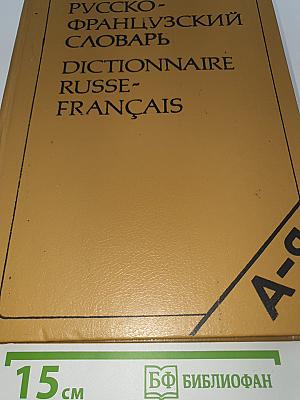 Русско-французский словарь. Dictionnaire Russe-Français