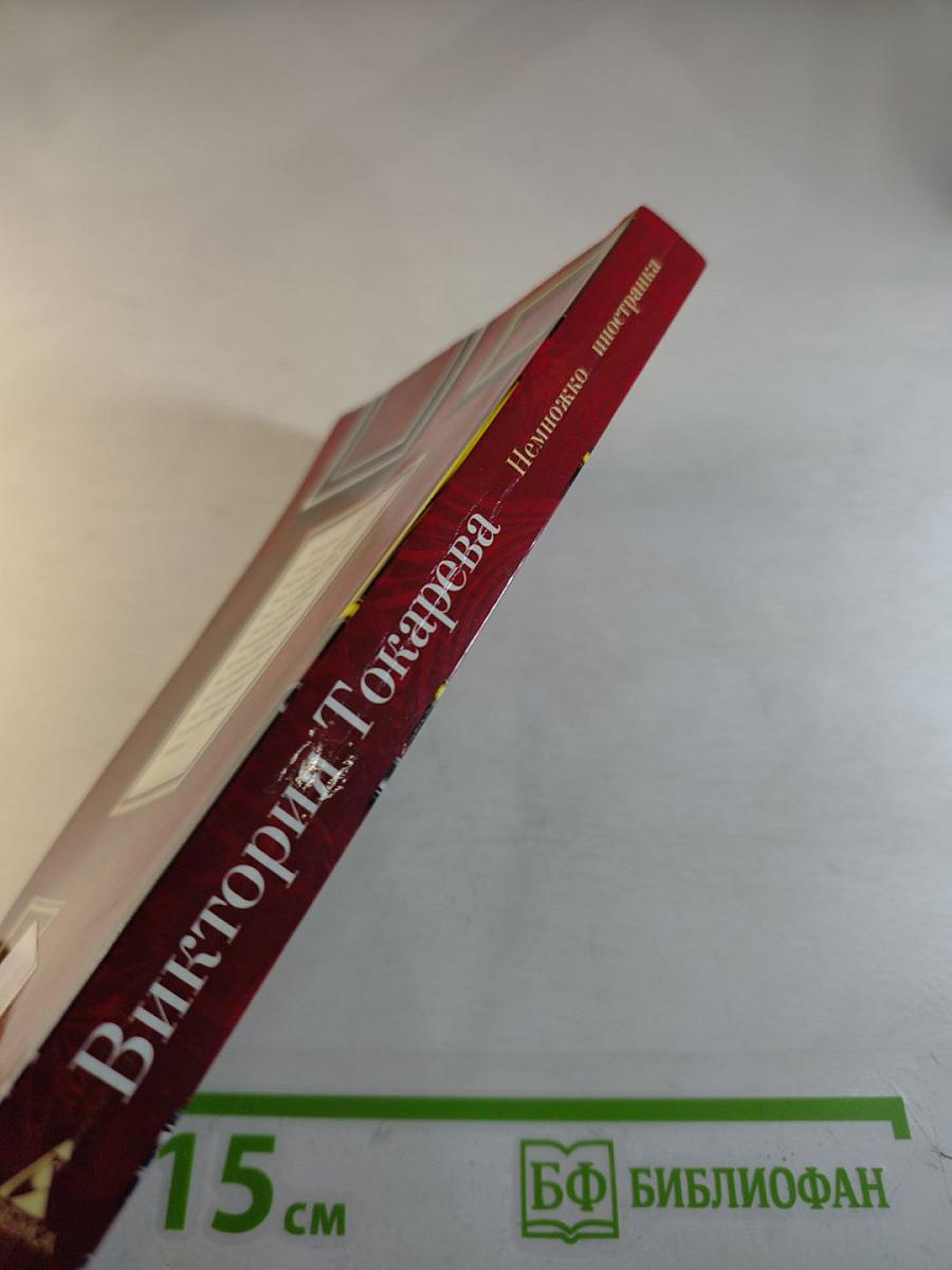 Немножко иностранка