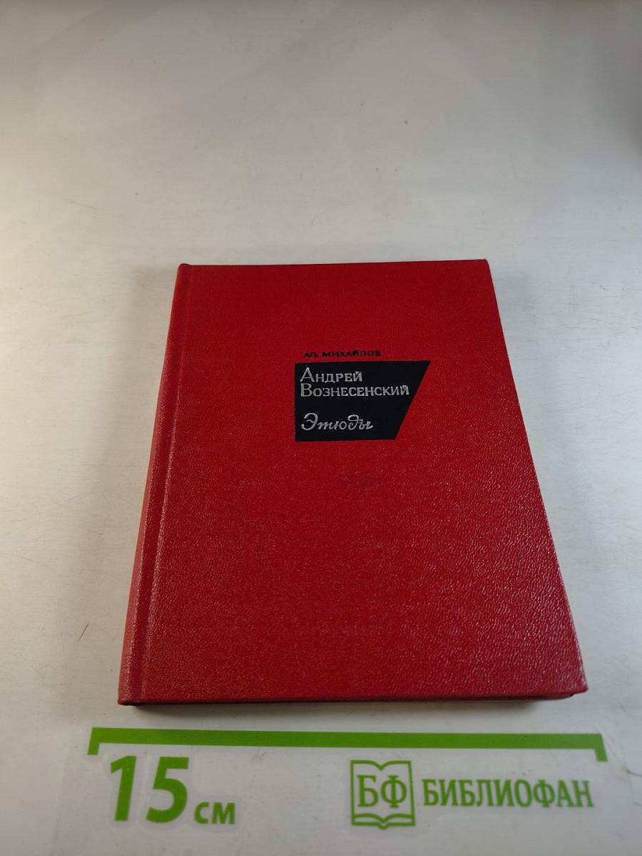 Андрей Вознесенский. Этюды