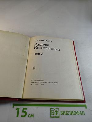 Андрей Вознесенский. Этюды