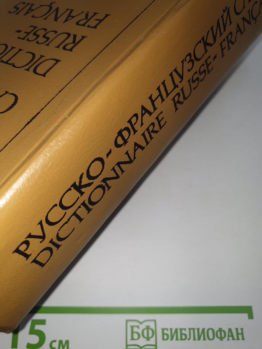 Русско-французский словарь. Dictionnaire Russe-Français