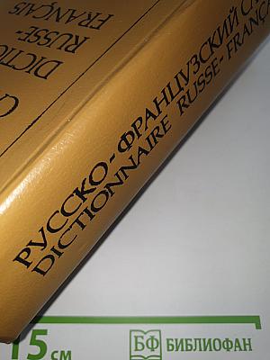 Русско-французский словарь. Dictionnaire Russe-Français