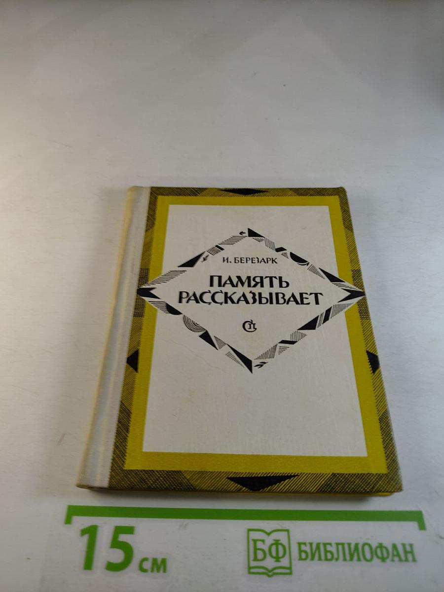 Память рассказывает