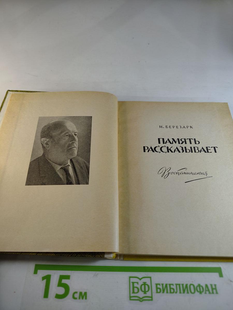 Память рассказывает