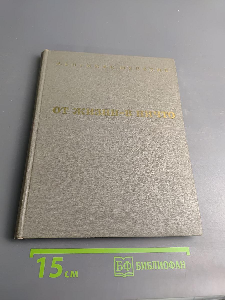 От жизни - в ничто