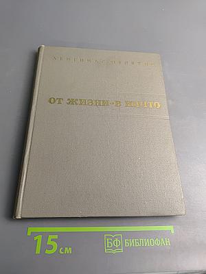 От жизни - в ничто