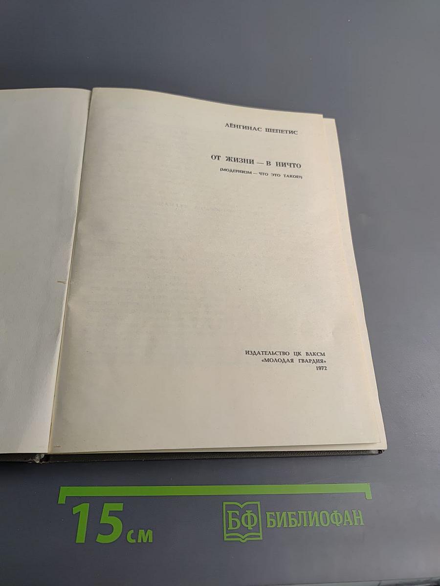 От жизни - в ничто