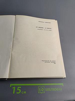 От жизни - в ничто