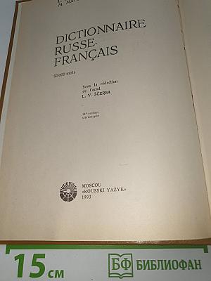Русско-французский словарь. Dictionnaire Russe-Français