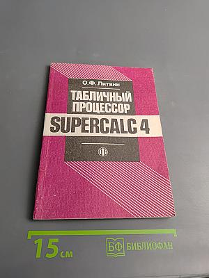Табличный процессор SuperCalc 4