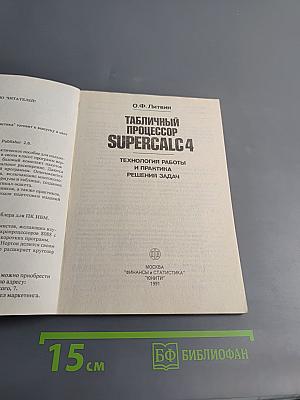 Табличный процессор SuperCalc 4